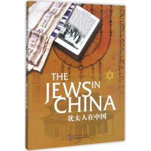 正版新书]犹太人在中国潘光9787508532691