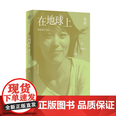 春树作品系列 在地球上:春树旅行笔记 春树/著 精品散文 随笔 游记 旅行杂记 作品集 广西师范大学出版社