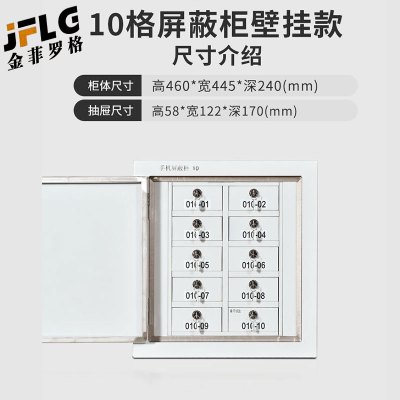 金菲罗格 手机信号屏蔽柜学校手机存放柜 10格壁挂屏蔽柜