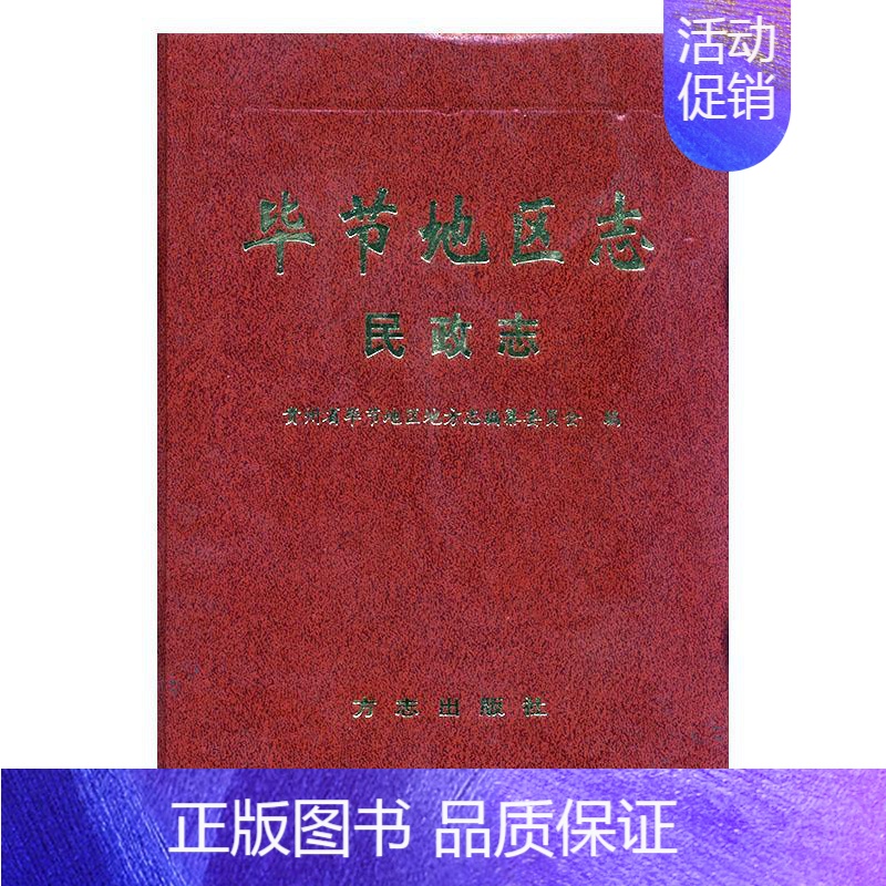 [正版] 毕节地区志:民政志 毕节地区地方志纂委员会 书店 地方史志 方志出版社书籍 读乐尔书