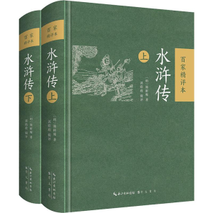 [M]水浒传 百家精评本(2册) (明)施耐庵 著 -9787540353766