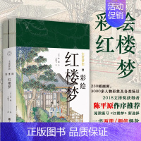 [正版]尘世梦影:彩绘红楼梦 共2册 陈平原作序 王典弋解注孙温绘 彩绘版四大名著画册 工笔重彩绘制 学生课外阅读古典文