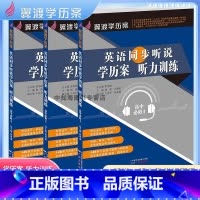 3本套装 高中通用 [正版]翼渡学历案 同步听说学历案&听力训练 单元话题+测试卷人教版必修 高中必修1高中必修2高中必