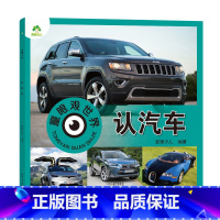 [1册]认汽车 [正版]童眼观世界8册4-8岁儿童看图识物书启蒙益智早教书百科全书大百科全套恐龙百科全书认识标志功能汽车