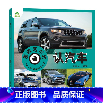 [1册]认汽车 [正版]童眼观世界8册4-8岁儿童看图识物书启蒙益智早教书百科全书大百科全套恐龙百科全书认识标志功能汽车