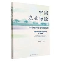 [N]中国农业保险(市场有效性与制度创新)-9787522823102