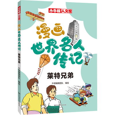 [M]漫画世界名人传记 莱特兄弟 牛顿编辑团队 绘 -9787540160234