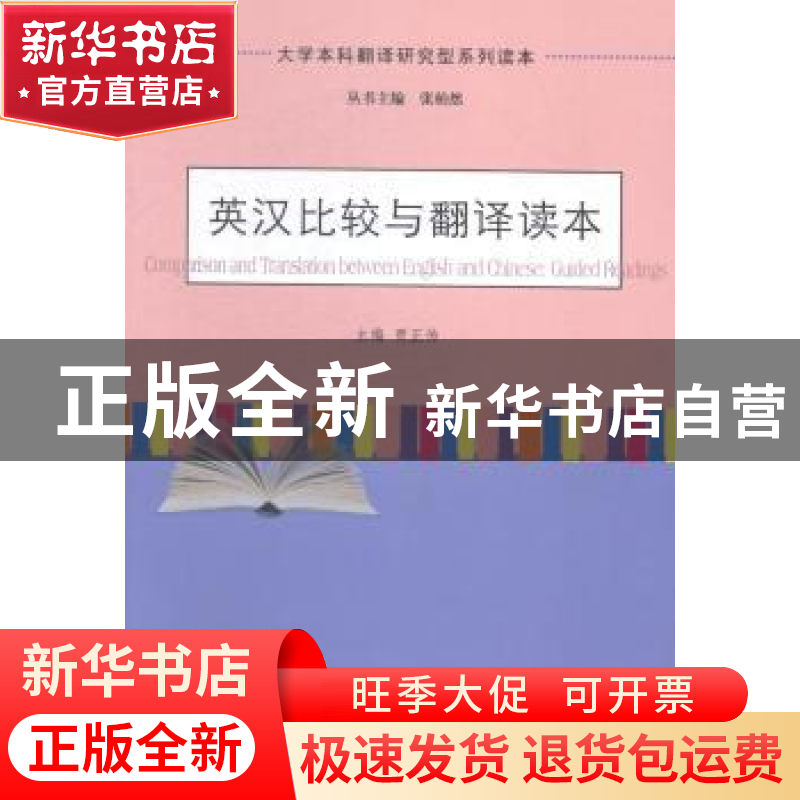 正版 英汉比较与翻译读本 贾正传主编 南京大学出版社 9787305139
