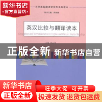 正版 英汉比较与翻译读本 贾正传主编 南京大学出版社 9787305139
