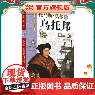 看漫画读经典系列—托马斯·莫尔的乌托邦(通过漫画亲近思想大师)