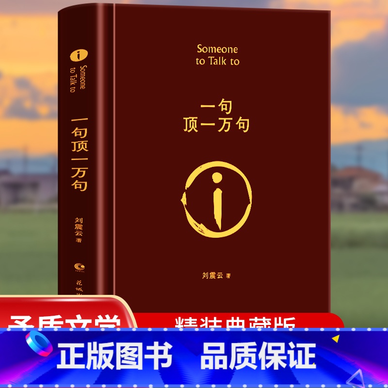 一句顶一万句 [正版]一句顶一万句 精装版 矛盾文学奖 刘震云经典作品 小说类书籍图书榜排行茅盾文学奖得主作品中国现