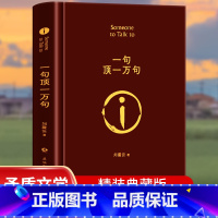 一句顶一万句 [正版]一句顶一万句 精装版 矛盾文学奖 刘震云经典作品 小说类书籍图书榜排行茅盾文学奖得主作品中国现