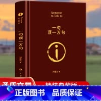 一句顶一万句 [正版]一句顶一万句 精装版 矛盾文学奖 刘震云经典作品 小说类书籍图书榜排行茅盾文学奖得主作品中国现