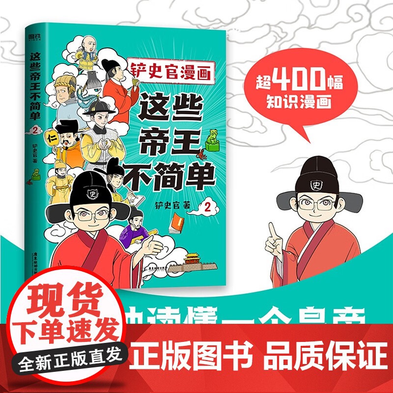 这些帝王不简单2 铲史官 著 动漫