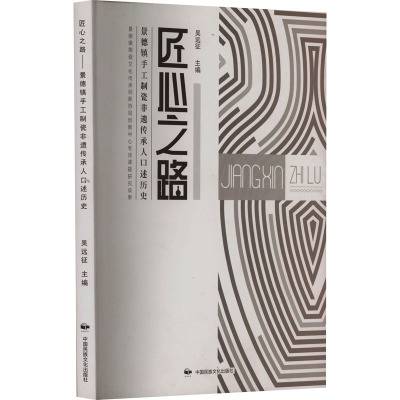 匠心之路 景德镇手工制瓷非遗传承人口述历史 吴远征 编 工艺美术(新)艺术 正版图书籍 中国民族文化出版社有限公司