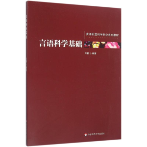 醉染图书言语科学基础9787567514379