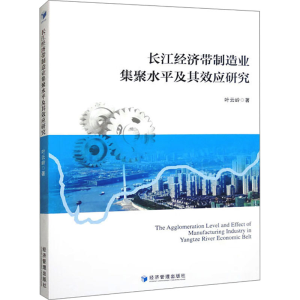 [M]长江经济带制造业集聚水平及其效应研究-9787509691960