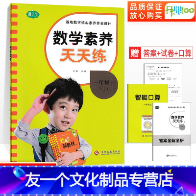 数学 一年级上 [友一个正版]数学素养天天练一年级上册数学人教版同步训练练习册小学mxkt