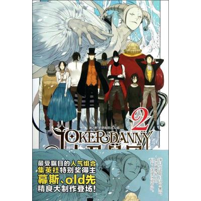 正版新书]小丑丹尼2(第2卷)幕斯9787531841609