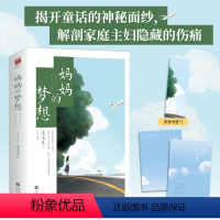 [正版]签名版丨妈妈的梦想(全两册) 迷迭兰著 新增未公开番外 中年人的困境与梦想 揭开童话的神秘面纱 解剖家庭主妇隐