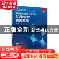 正版 质性研究数据分析工具NVivo 12 实用教程 冯狄 人民邮电出版