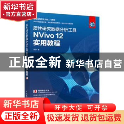 正版 质性研究数据分析工具NVivo 12 实用教程 冯狄 人民邮电出版