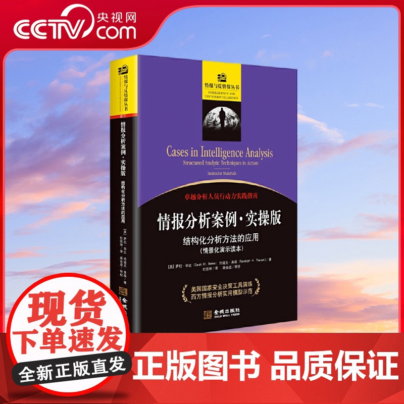 [央视网]情报分析案例 实操版 结构化分析方法的应用 情报界经典案例剖析 美国国安决策工具演练 政治军事理论书籍 JC