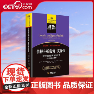 [央视网]情报分析案例 实操版 结构化分析方法的应用 情报界经典案例剖析 美国国安决策工具演练 政治军事理论书籍 JC