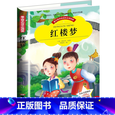[正版]爱不释手的成长必读经典 红楼梦 彩图注音版小学生1-3年级无障碍阅读