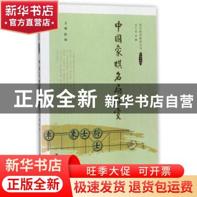 正版 中国象棋名局欣赏 主编 陈钢 中国人民大学出版社 978730024
