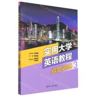[N]实用大学英语教程综合训练(3)-9787302631088