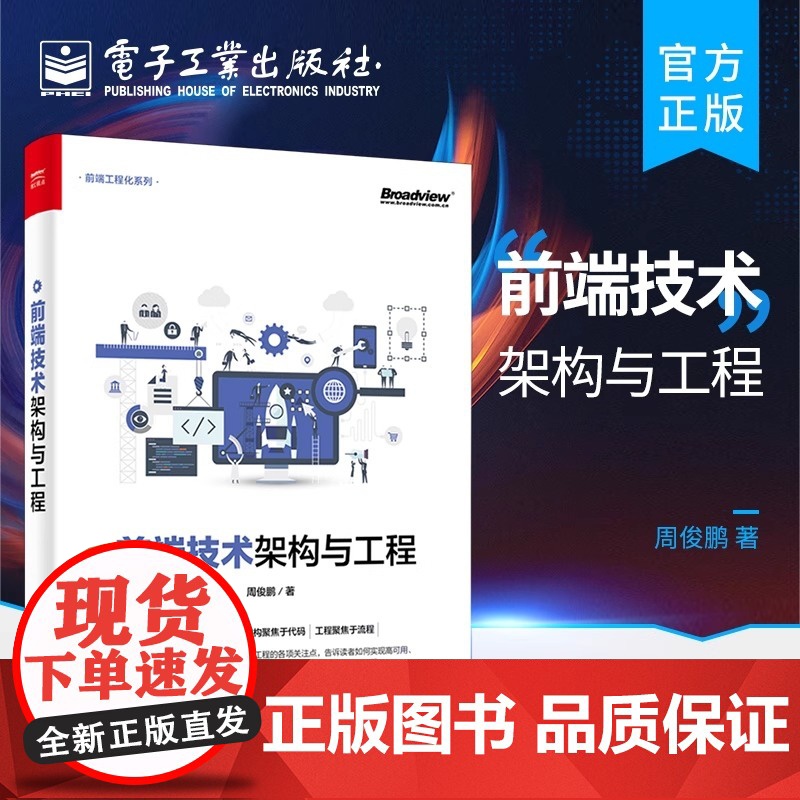 店 前端技术架构与工程 前端技术架构Web项目前段开发实战分析 web框架构前端开发技术高手进阶书 前端工程化系列书籍