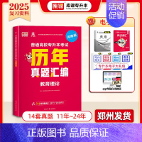 专升本历年真题[教育理论] 河南省 [正版]库课2025年新版河南专升本英语高数管理学真题经济学专业英语教育学心理学历年