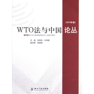 醉染图书WTO法与中国论丛(2012年卷)9787513014861