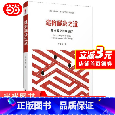[正版]建构解决之道 焦点解决短期治疗 许维素 心理咨询与治疗 短程心理治疗 心理学 书籍