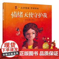 情绪天使守护我