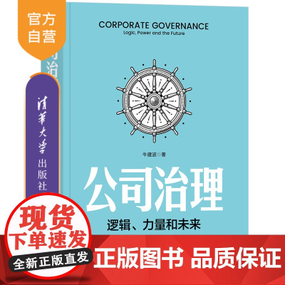 [正版新书] 公司治理:逻辑、力量和未来 牛建波 清华大学出版社 公司治理,逻辑,决策