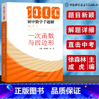 [正版]初中数学千题解一次函数与四边形思美 中科大初中生数学解题技巧代数七八九年级数学专项训练培优提升辅导书 中考总复习