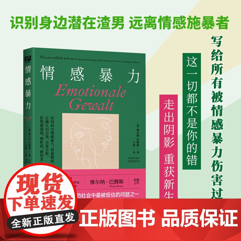 情感暴力:德亚心理学榜单常年书!教你认识何为情感暴力、如何 维尔纳·巴腾斯 北京联合出版有限公司 正版书籍