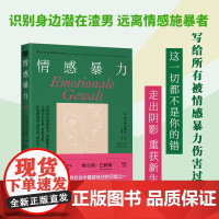 情感暴力:德亚心理学榜单常年书!教你认识何为情感暴力、如何 维尔纳·巴腾斯 北京联合出版有限公司 正版书籍
