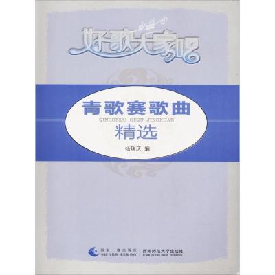 正版新书]青歌赛歌曲精选杨瑞庆9787562165736