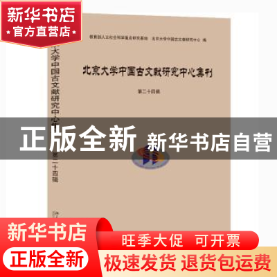 正版 北京大学中国古文献研究中心集刊.第二十四辑 北京大学中国