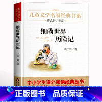 [单本]细菌世界历险记 [正版]青铜葵花草房子曹文轩 江苏少年儿童出版社 原著纯美小说系列儿童文学青少年版 四五六年级下
