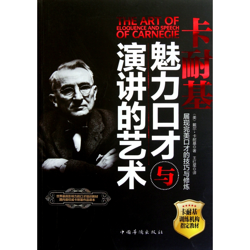 音像卡耐基魅力口才与演讲的艺术(美)戴尔·卡耐基|译者:王红星