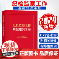 2024新版 纪检监察工作基础知识手册 法律出版社 9787519785932