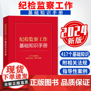 2024新版 纪检监察工作基础知识手册 法律出版社 9787519785932