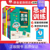 小学思维训练全解 五年级下 [正版]小学数学思维训练全解任选|一二三四五六年级上下册(通用版)培养数学解题思路方法举一反