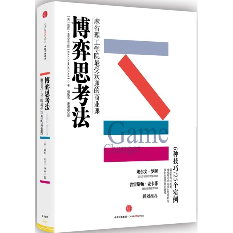正版新书]博弈思考法-麻省理工学院最受欢迎的商业课麦克亚当斯9