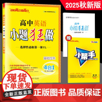 2025秋新教材]恩波教育小题狂做高中英语选择性必修第一册 译林版 选修1高二基础题教辅同步教材全解覆习练习册附赠答案