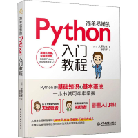 音像简单易懂的Python入门教程(日)大泽文孝